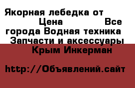 Якорная лебедка от “Jet Trophy“ › Цена ­ 12 000 - Все города Водная техника » Запчасти и аксессуары   . Крым,Инкерман